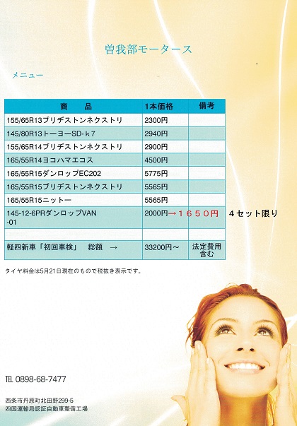 西条市タイヤ最安は曽我部モータース